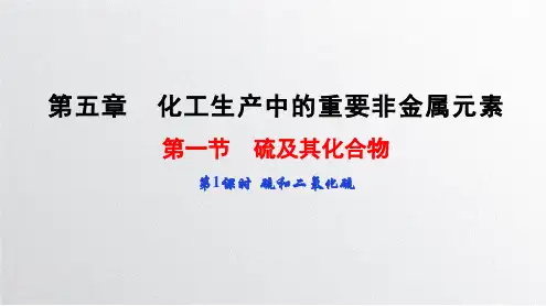 化学人教版(2019)必修第二册5.1.1硫和二氧化硫(共31张ppt)