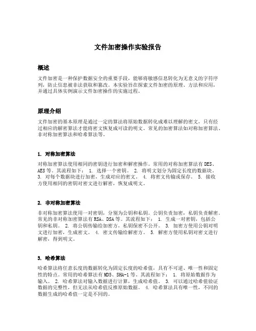文件加密操作实验报告