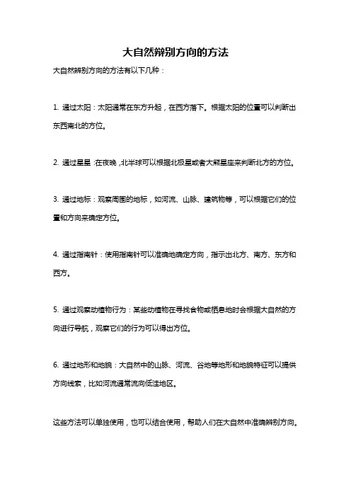 大自然辩别方向的方法
