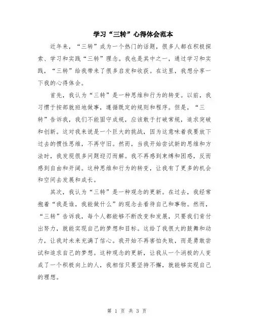 学习“三转”心得体会范本