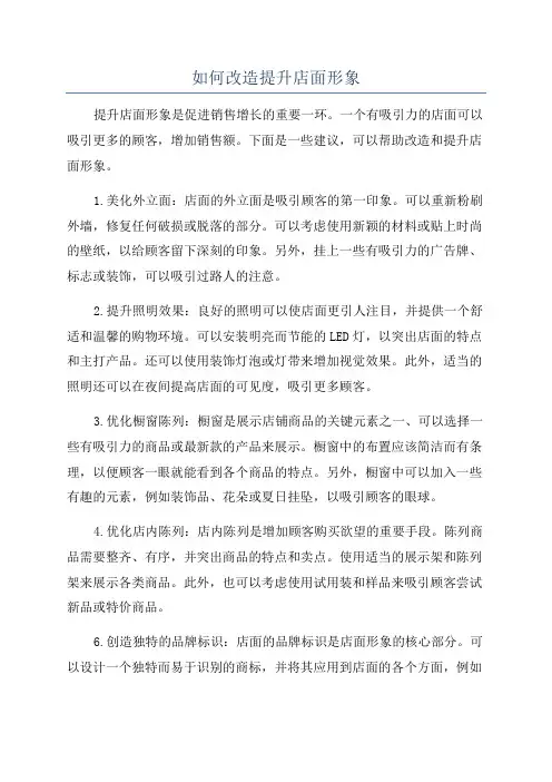 如何改造提升店面形象