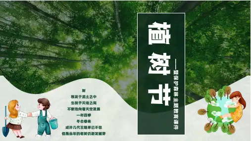 植树节暨认识森林保护森林主题教育PPT课件