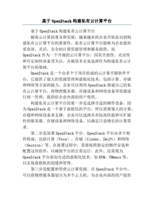基于OpenStack构建私有云计算平台