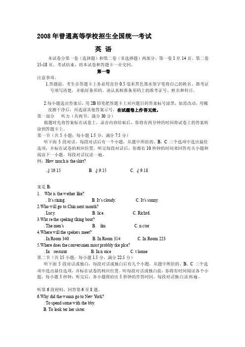 2008全国卷I高考英语试题及答案，听力原文