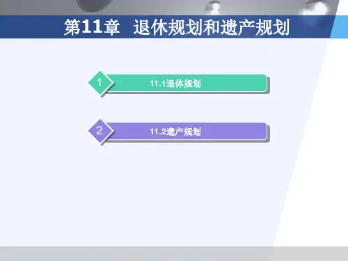 第11章  退休规划和遗产规划  《个人理财》PPT课件