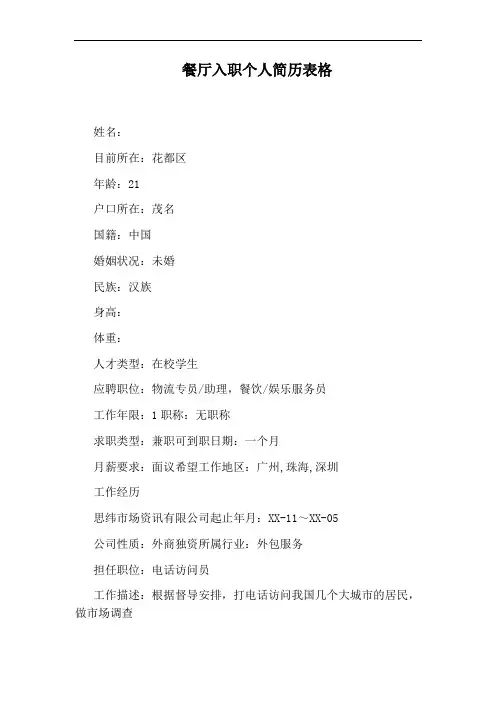 餐厅入职个人简历表格