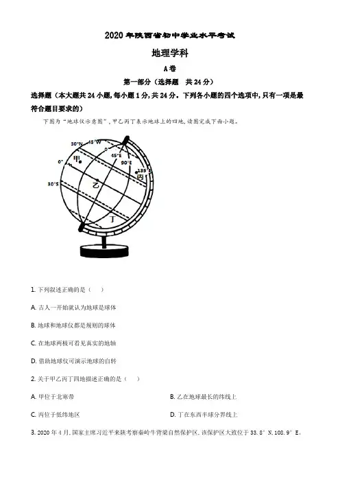 精品解析：陕西省2020年中考地理试题(解析版).pdf