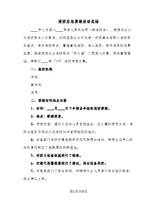 消防应急演练活动总结（4篇）