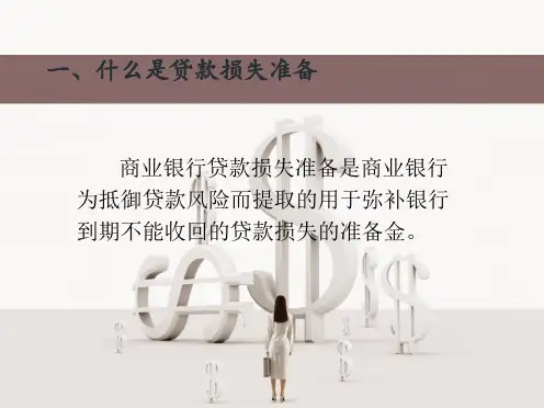 贷款损失准备和相关环节核算ppt课件.ppt