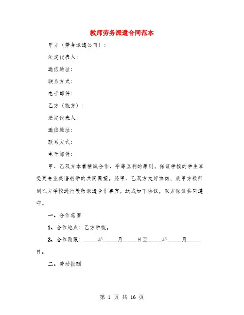 教师劳务派遣合同范本(4篇)
