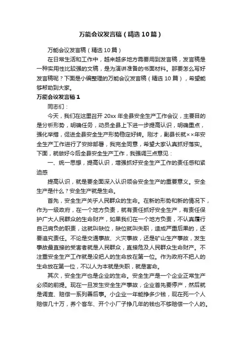 万能会议发言稿（精选10篇）