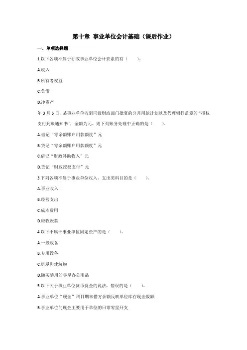 初级会计实务()课后第十章-事业单位会计基础-东奥