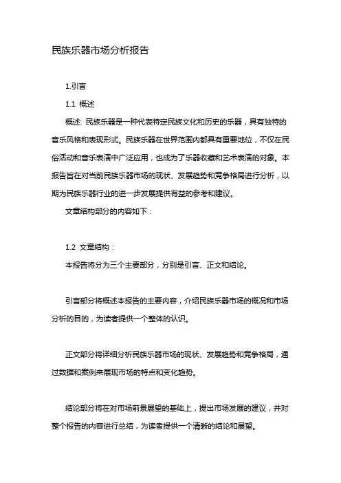民族乐器市场分析报告