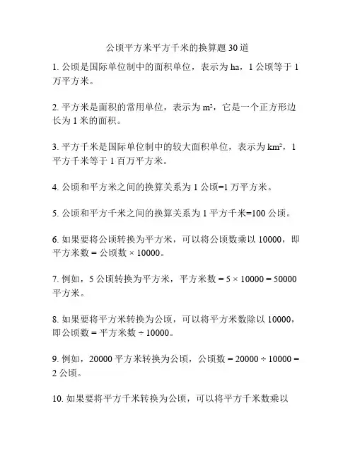 公顷平方米平方千米的换算题30道
