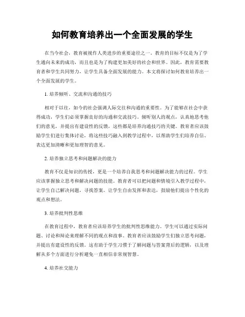 如何教育培养出一个全面发展的学生