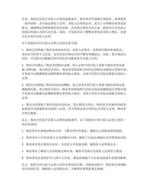 要购房合同才能开收入证明
