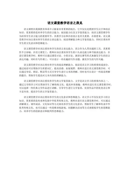 语文课堂教学语言之我见