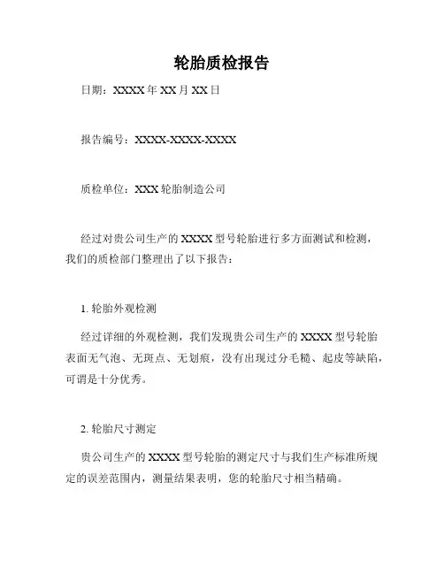 轮胎质检报告