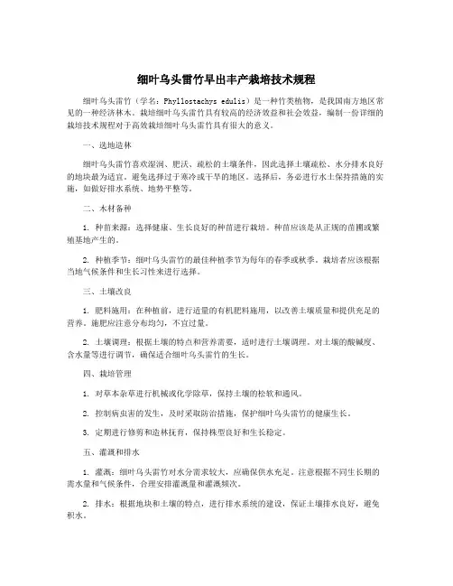 细叶乌头雷竹早出丰产栽培技术规程