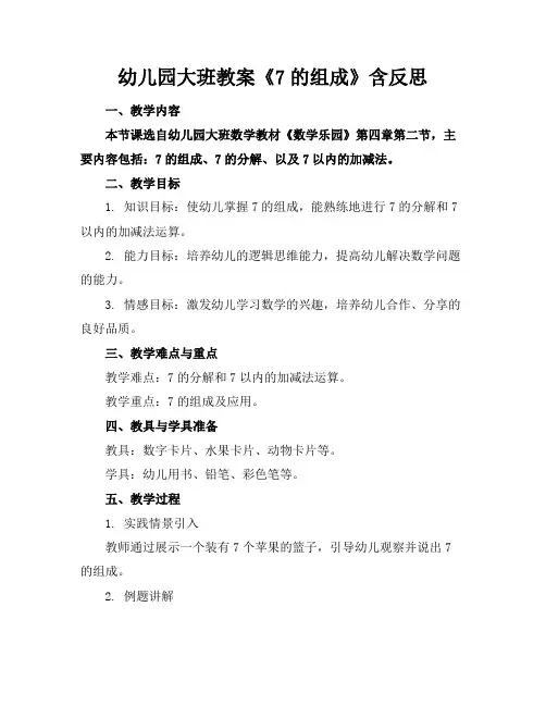 幼儿园大班教案《7的组成》含反思