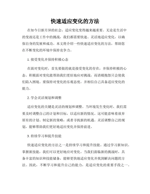 快速适应变化的方法