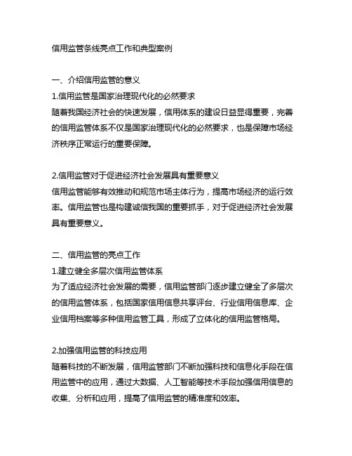 信用监管条线亮点工作和典型案例
