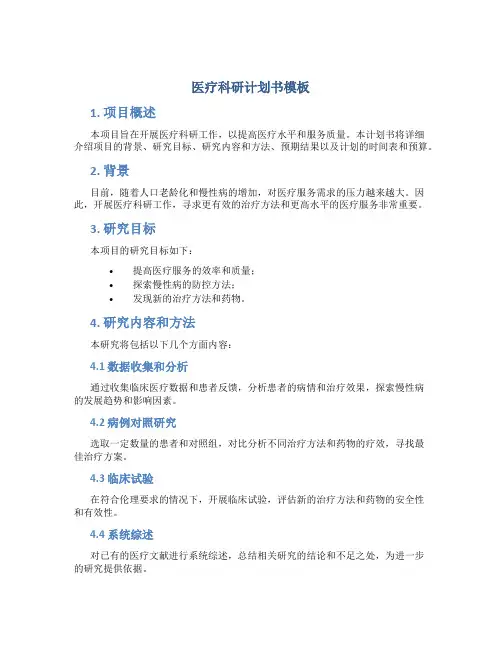 医疗科研计划书模板