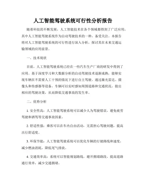 人工智能驾驶系统可行性分析报告