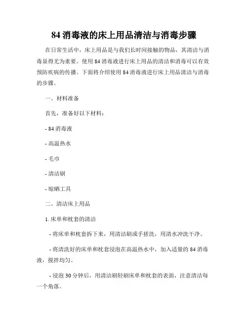 84消毒液的床上用品清洁与消毒步骤