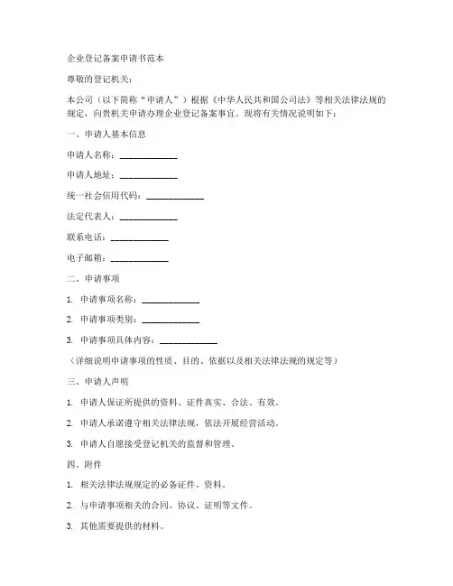 企业登记备案申请书范本