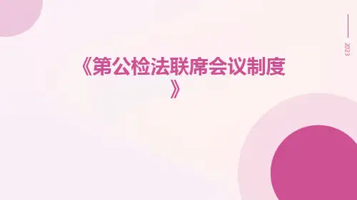 第公检法联席会议制度