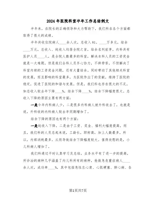 2024年医院科室半年工作总结例文(3篇)
