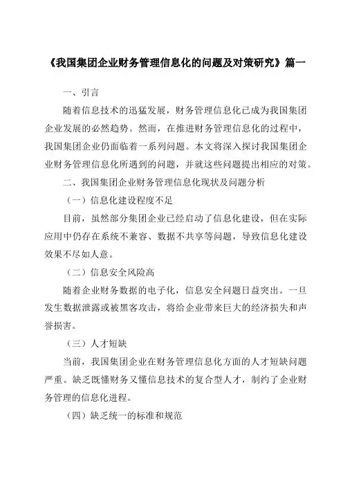 《我国集团企业财务管理信息化的问题及对策研究》范文