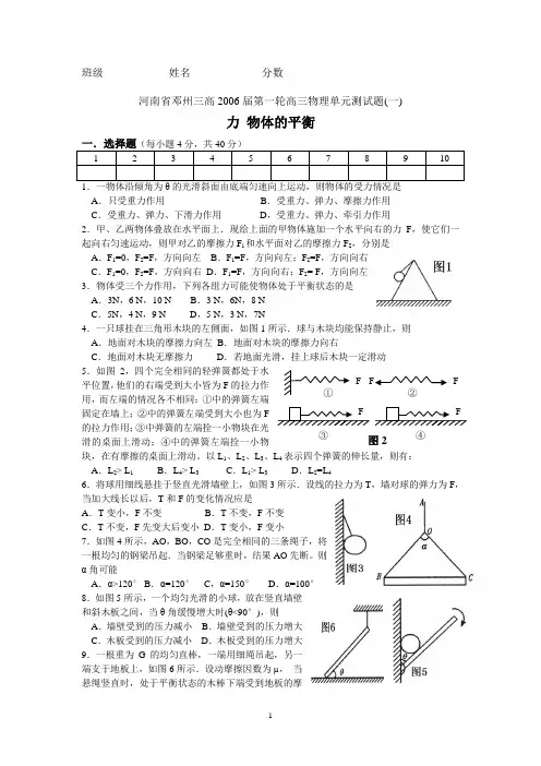2006届河南省邓州三高第一轮高三物理单元测试题(一)物体的平衡