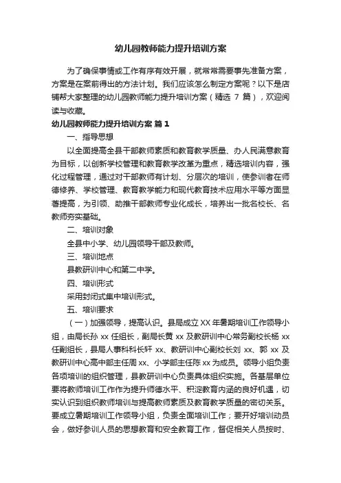 幼儿园教师能力提升培训方案