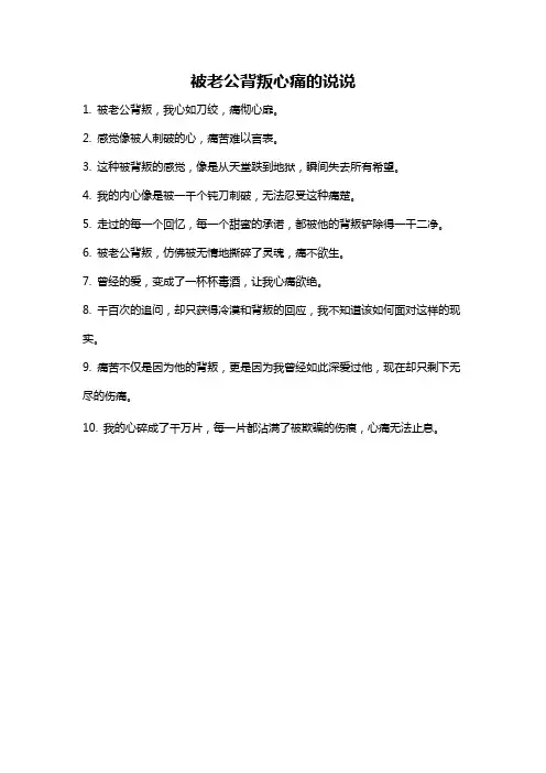 被老公背叛心痛的说说