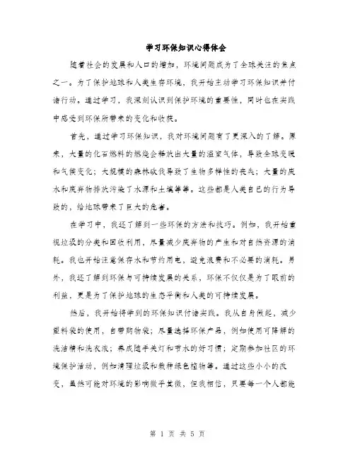 学习环保知识心得体会（二篇）