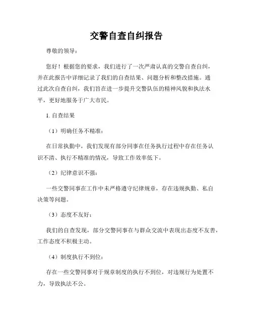 交警自查自纠报告