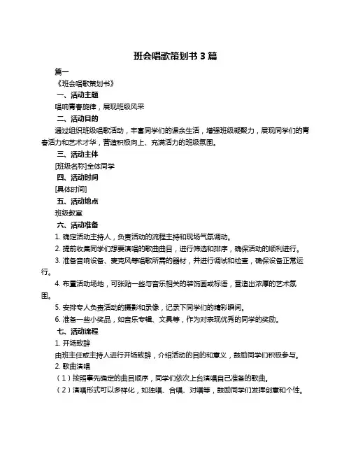 班会唱歌策划书3篇