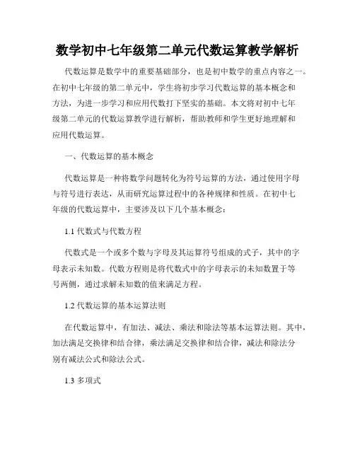 数学初中七年级第二单元代数运算教学解析