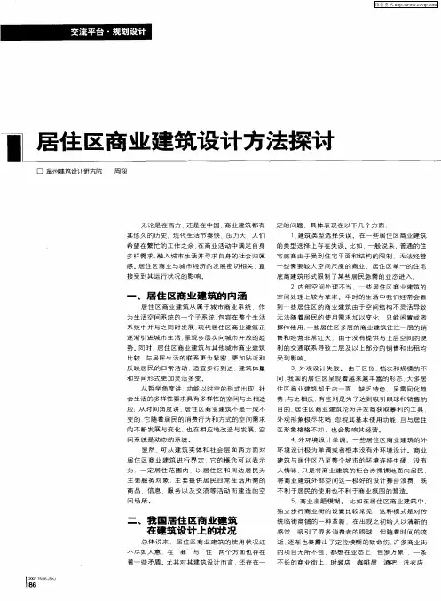 居住区商业建筑设计方法探讨