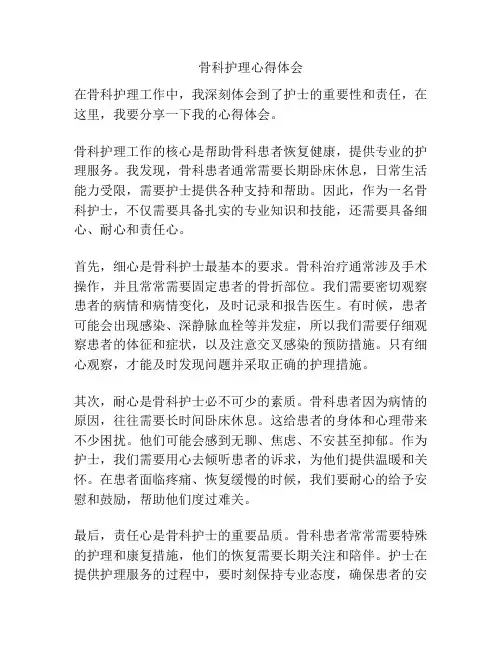 骨科护理心得体会