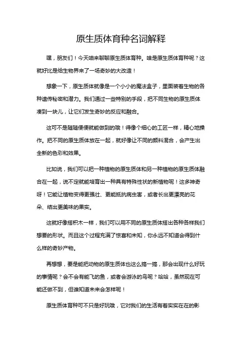 原生质体育种名词解释