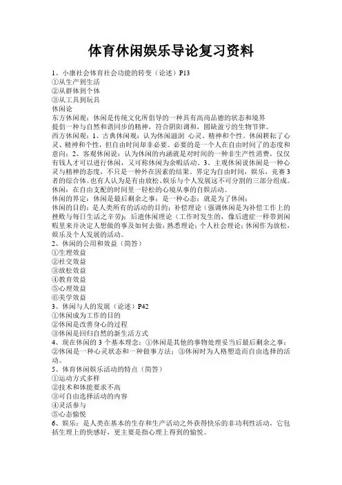 体育休闲娱乐导论复习资料