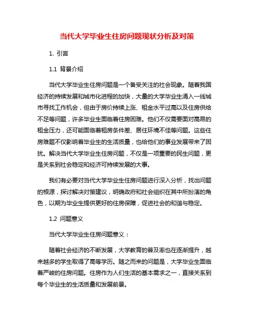 当代大学毕业生住房问题现状分析及对策