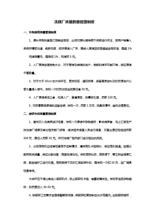 洗煤厂质量数量管理制度
