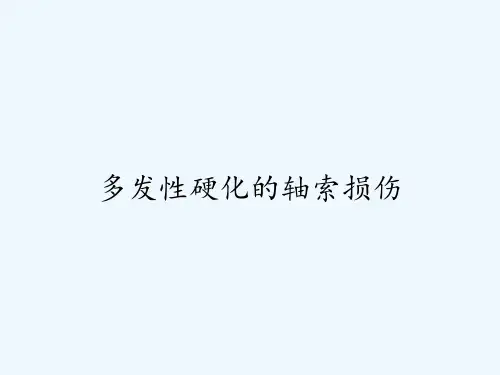 多发性硬化的轴索损伤
