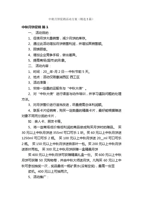 中秋月饼促销活动方案（精选3篇）