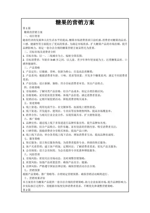 糖果的营销方案