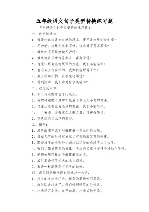 五年级语文句子类型转换练习题